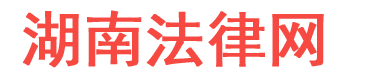 学生校内打架受伤，学校或家长谁应当承担责任-治安快报-湖南法律网-