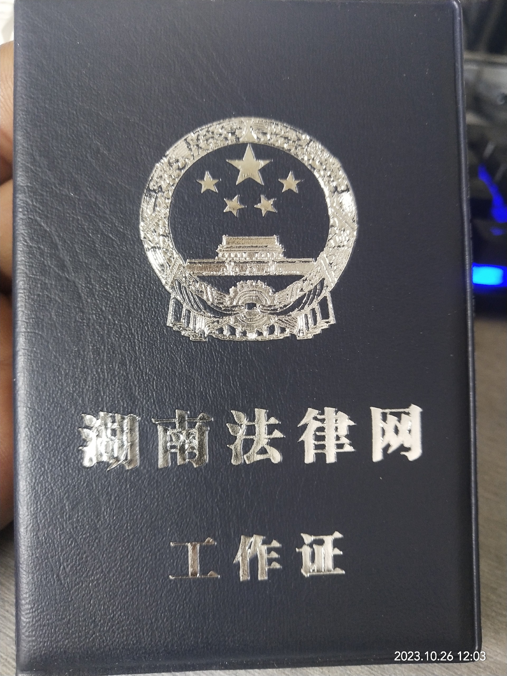 法律网工作证1.jpg