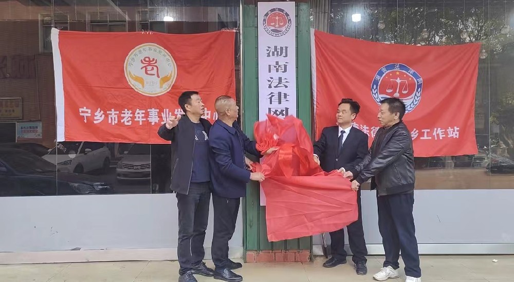 湖南法律网宁乡工作站成立并举行揭牌仪式